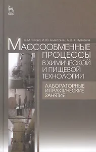 Массообменные процессы в химической и пищевой технологии. Лабораторные и практические занятия: Учебное пособие