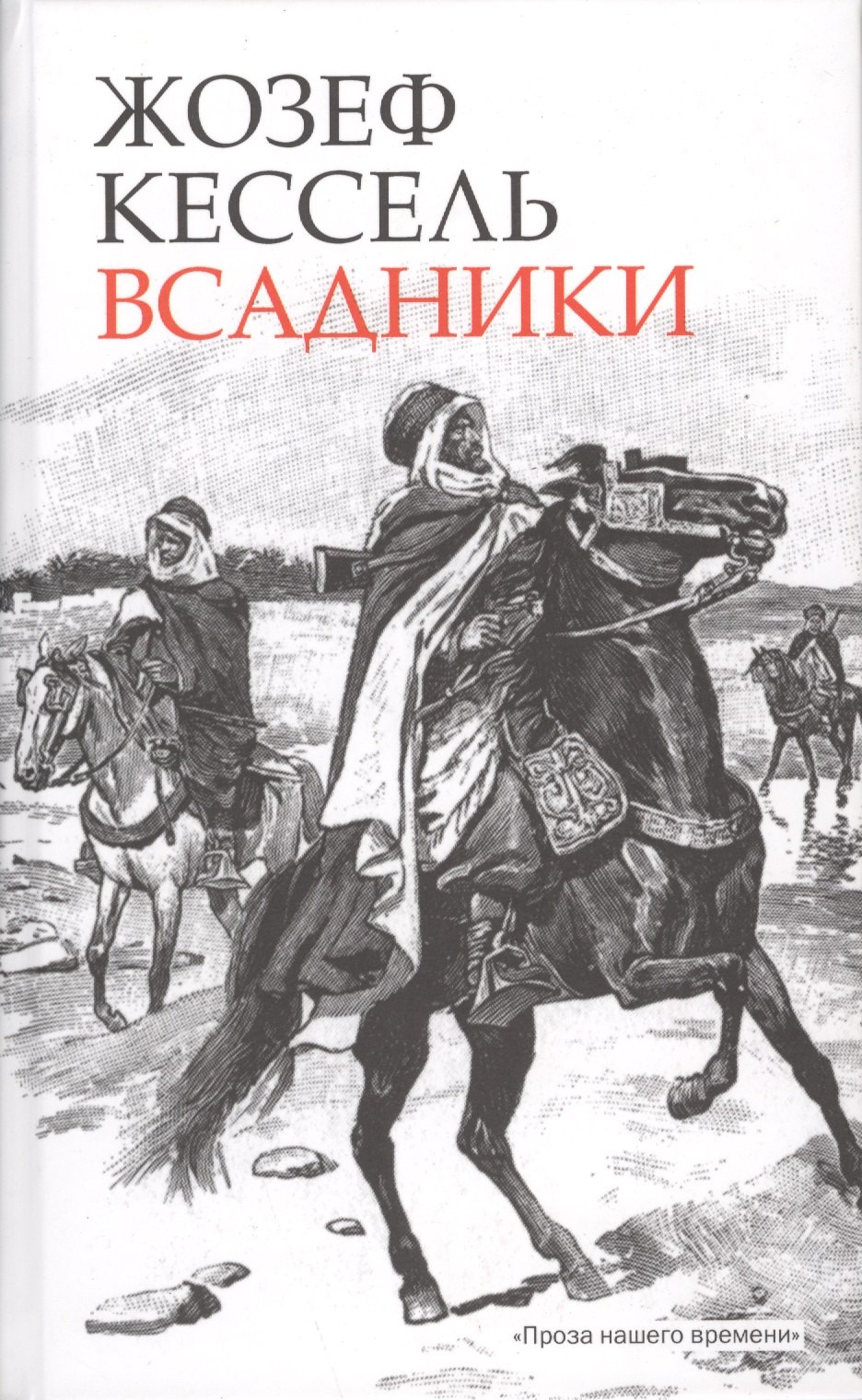 

Всадники: [Роман]