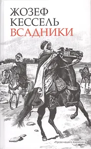 Всадники: [Роман]