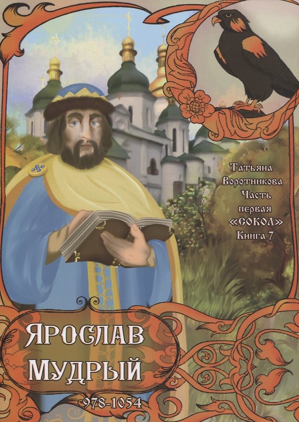 Книга Часть первая. "Сокол". Книга 7. Ярослав Мудрый. 978-1054 (Татьяна Воротникова) — 1