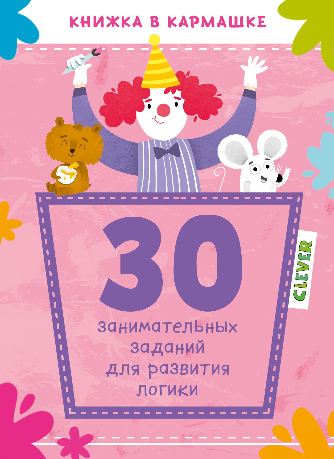

30 занимательных заданий для развития логики