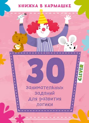 Книга 30 занимательных заданий для развития логики ()