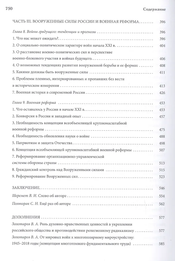 Книга Уроки военной безопасности Государства Российского (Владимир Золотарев) — 4