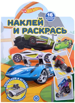 Наклей и раскрась № НР 2207 ("Hot Wheels") — 2910624 — 1