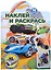 Наклей и раскрась № НР 2207 ("Hot Wheels") — 2910624 — 1