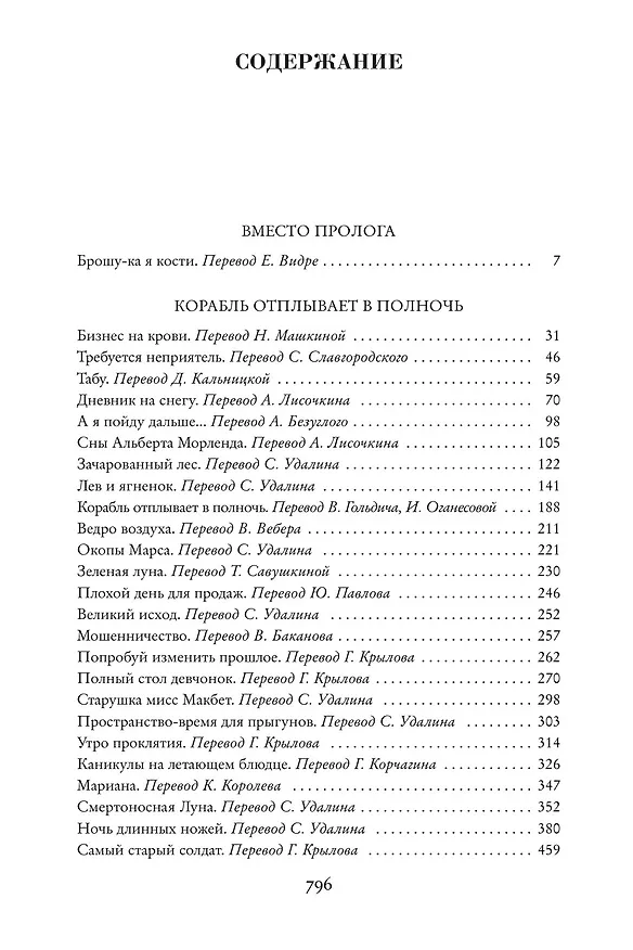 Книга Корабль отплывает в полночь (Фриц Лейбер) — 3
