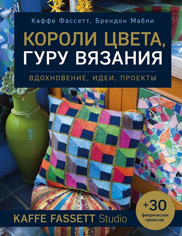 Книга Короли цвета, гуру вязания. Вдохновение, идеи, проекты Kaffe Fassett Studio (Каффе Фассетт, Брендон Мабли) — 1