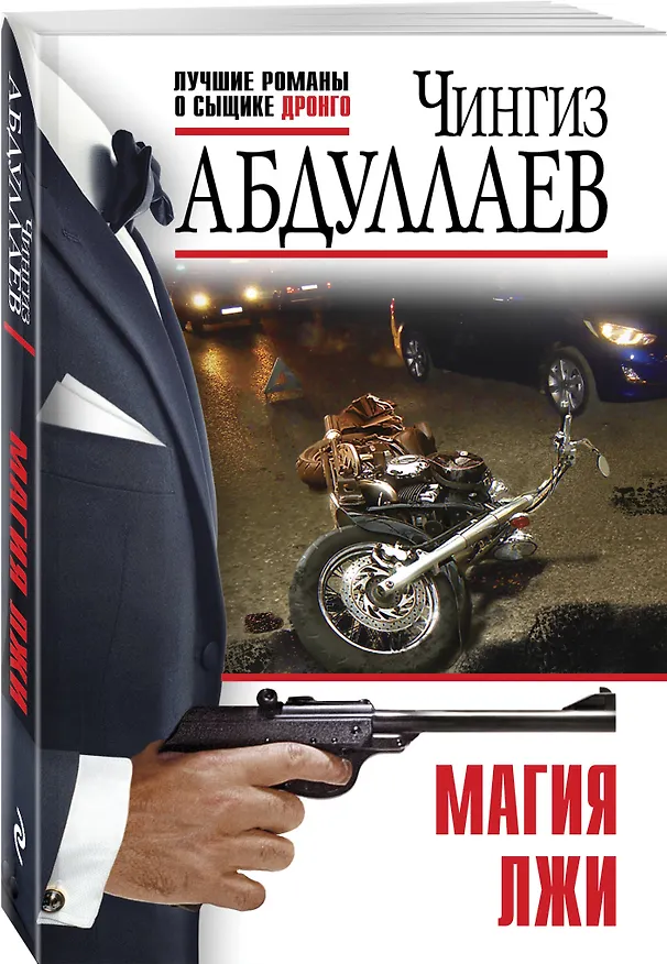 Книга Магия лжи (Чингиз Абдуллаев) — 4