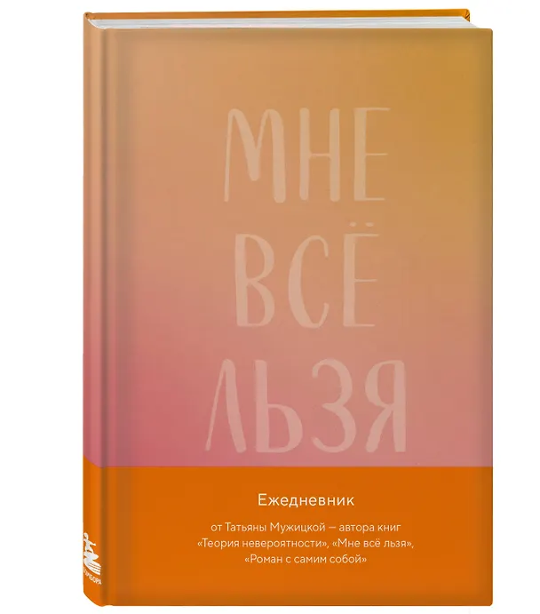 «Мне все льзя. Авторский ежедневник», Эксмо 2998024 — 2