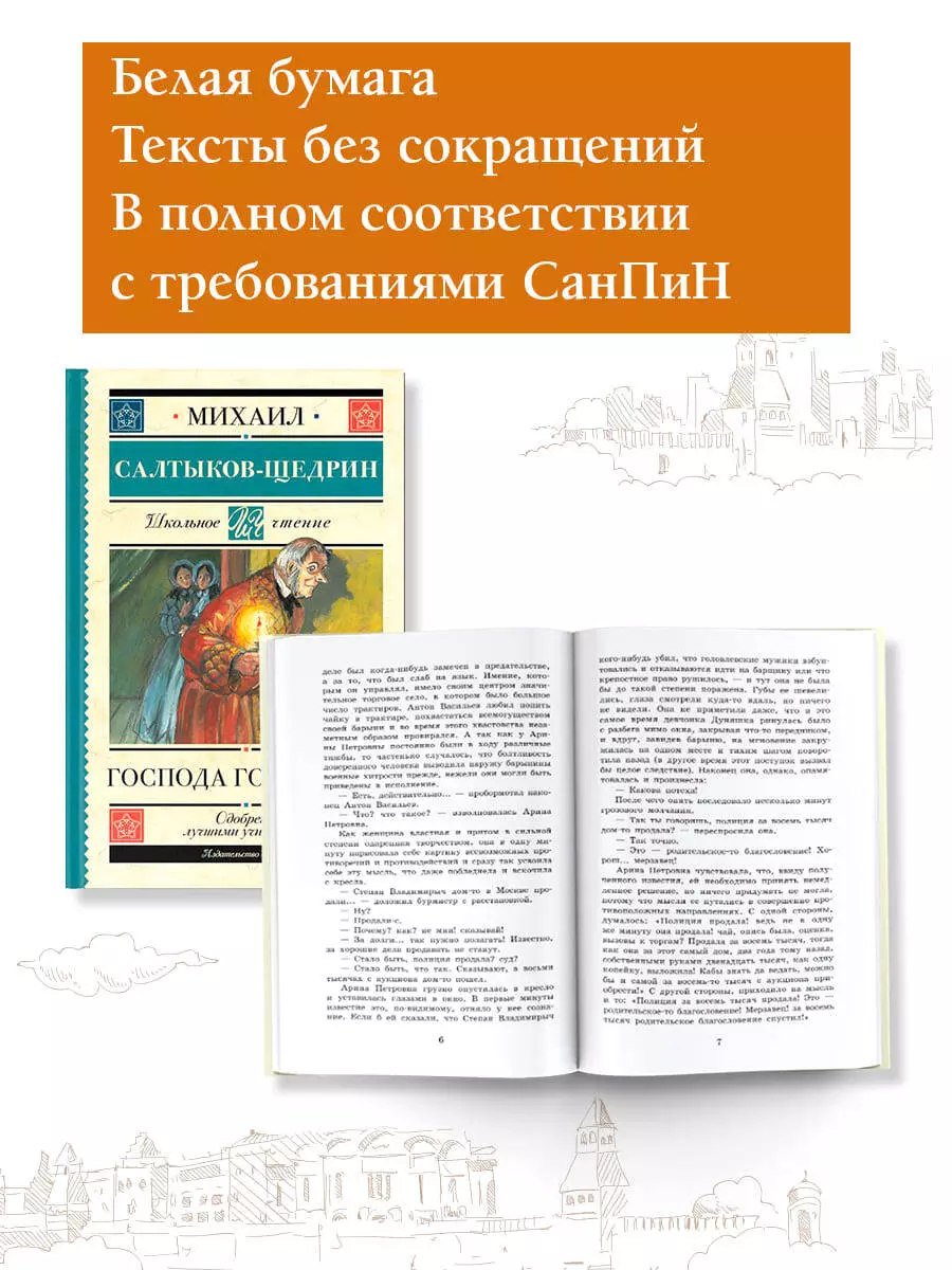 Господа Головлёвы (Михаил Салтыков-Щедрин) - купить книгу с доставкой в  интернет-магазине «Читай-город». ISBN: 978-5-17-151926-1