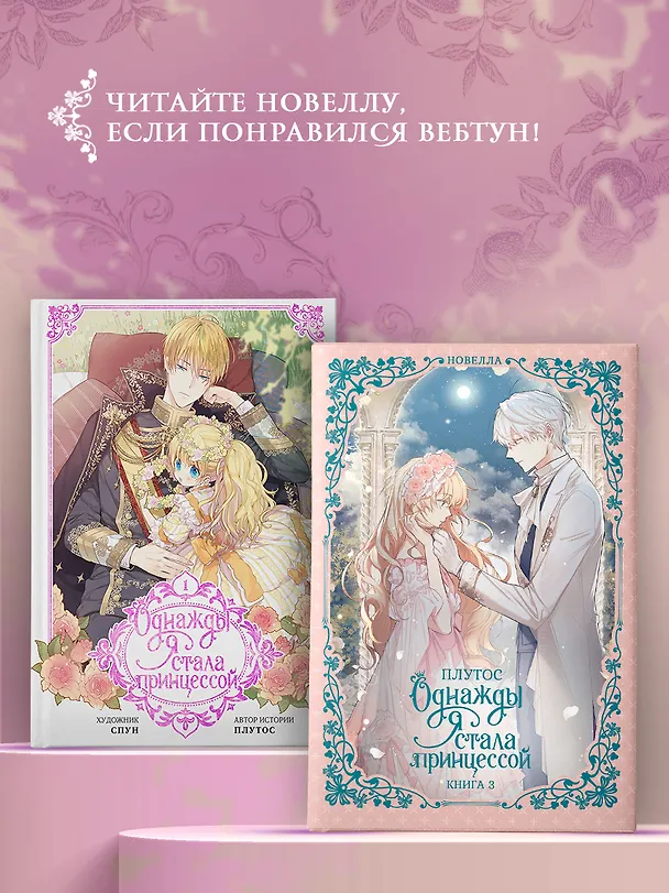 Книга Однажды я стала принцессой. Книга 3 (Кто сделал меня принцессой / Who Made Me a Princess). Новелла (Плутос) — 14