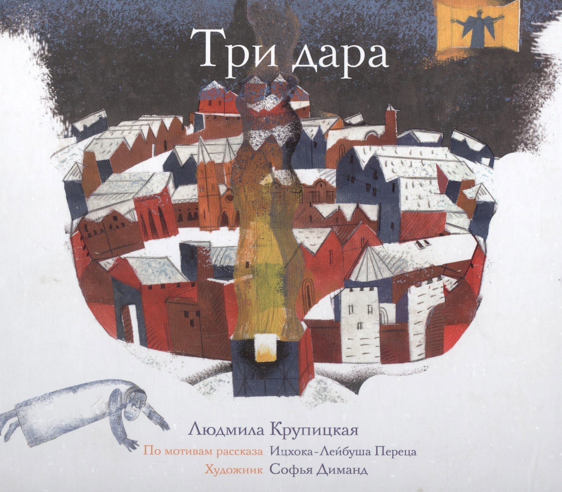 

Три дара (по мотивам рассказа Ицхока-Лейбуша Переца)