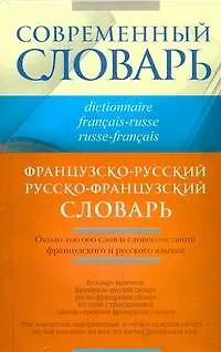 Книга Французско-русский и русско-французский словарь (Ольга Раевская)
