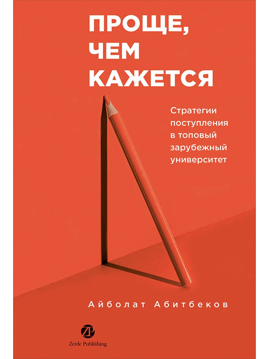 

Проще, чем кажется. Стратегии поступления в топовый зарубежный университет