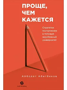 Проще, чем кажется. Стратегии поступления в топовый зарубежный университет