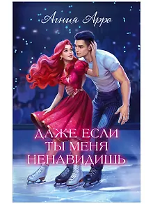 Даже если ты меня ненавидишь