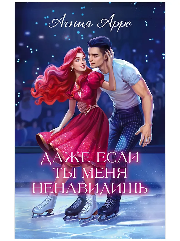 Книга Даже если ты меня ненавидишь (подарочное)  (Агния Арро) — 1