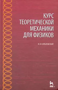 Курс теоретической механики для физиков: Учебное пособие. 4-е изд., стер.
