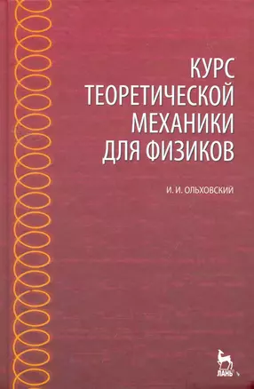 Курс теоретической механики для физиков: Учебное пособие. 4-е изд., стер. — 2258093 — 1