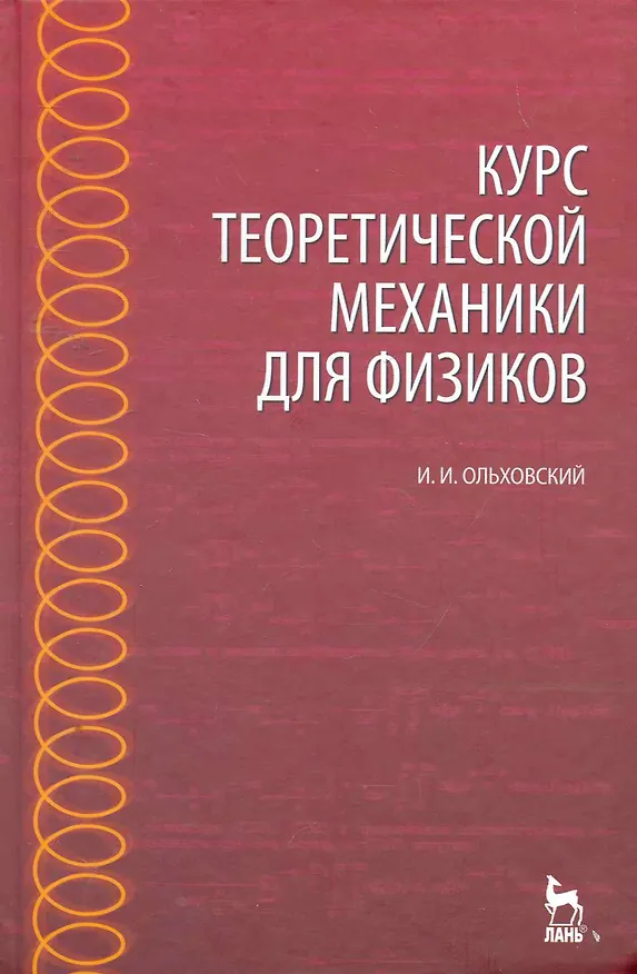 Книга Курс теоретической механики для физиков: Учебное пособие. 4-е изд., стер. () — 1