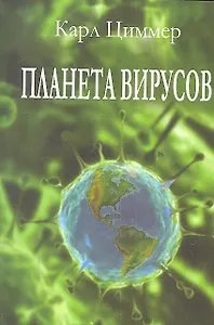 Планета вирусов