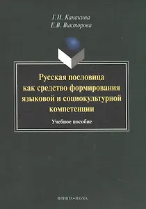 Русская пословица как средство формирования языковой и социокультурной компетенции. Учебное пособие