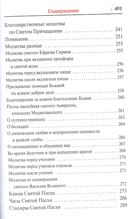 Книга Молитвослов с последованием воскресной службы мирским чином () — 5