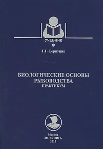 Биологические основы рыбоводства (16+)