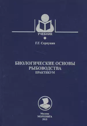 Биологические основы рыбоводства (16+) — 2566094 — 1