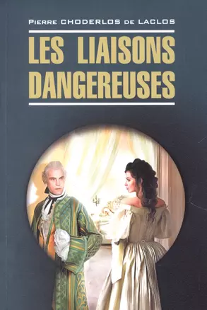 Опасные связи / Les liaisons dangereuses. Книга для чтения на французском языке — 2893585 — 1