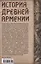 История Древней Армении. Мифология, религия, внутренняя жизнь страны, связи с внешним миром — 3077663 — 2