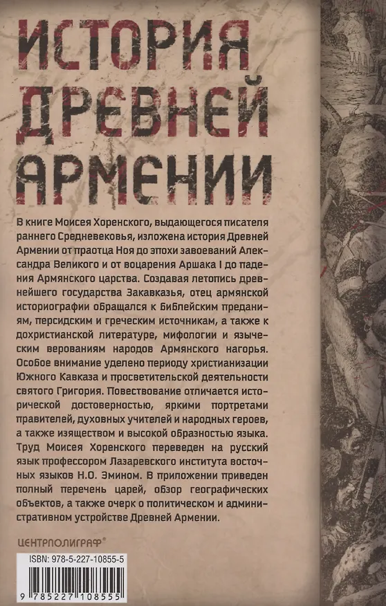 Книга История Древней Армении. Мифология, религия, внутренняя жизнь страны, связи с внешним миром (Моисей Хоренский) — 2