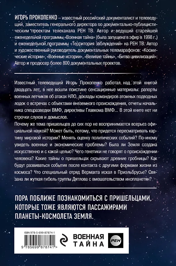 Книга Тайны пришельцев (Игорь Прокопенко) — 2