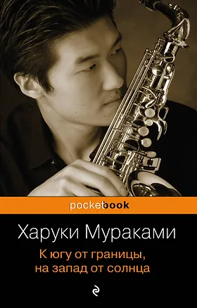 Книга К югу от границы, на запад от солнца (Харуки Мураками)