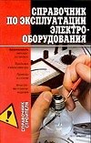 Книга Справочник по эксплуатации электрооборудования (Александр Горбов) — 1