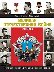 Герои Великой войны. Энциклопедия = Великая Отечественная война. Большая биографическая энциклопедия