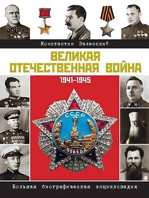 Книга Герои Великой войны. Энциклопедия = Великая Отечественная война. Большая биографическая энциклопедия (Константин Залесский)