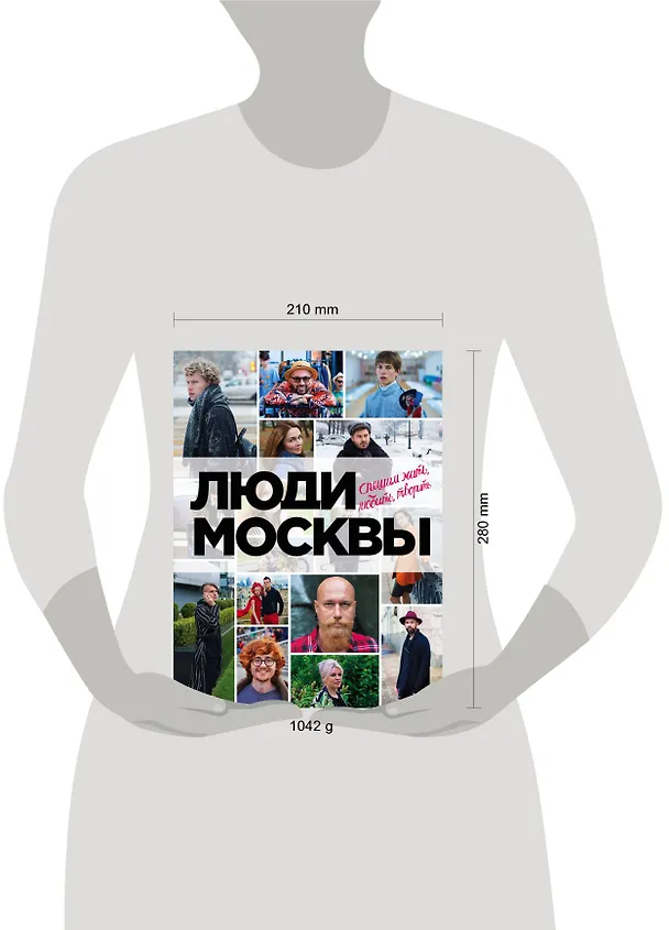 Книга Люди Москвы. Спешим жить, любить, творить () — 5