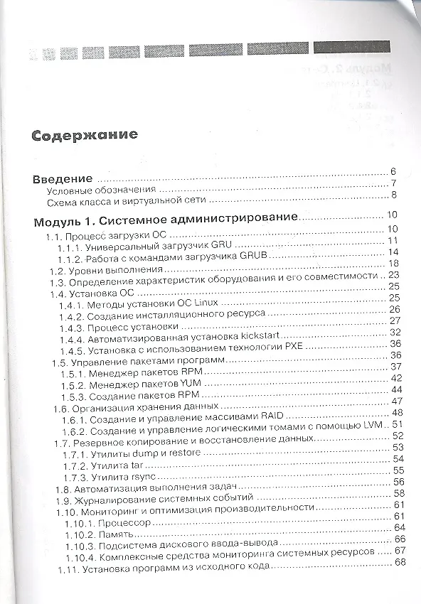 Книга Секреты администрирования Red Hat Linux: учебный курс (Никита Войтов) — 2