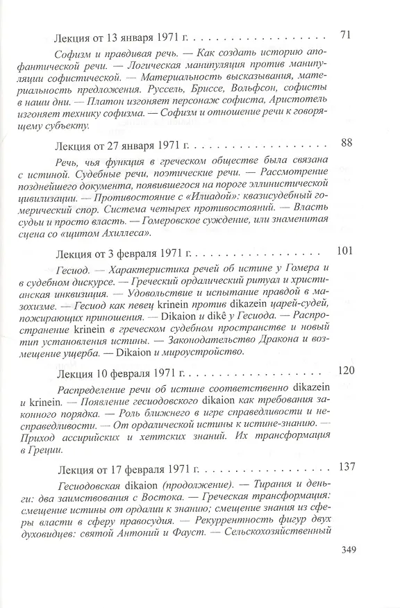Книга Лекции о Воле к знанию с приложением "Знание Эдипа". Курс лекций, прочитанных в  Коллеж де Франс в 1970-1971 учебном году (Мишель Фуко) — 3