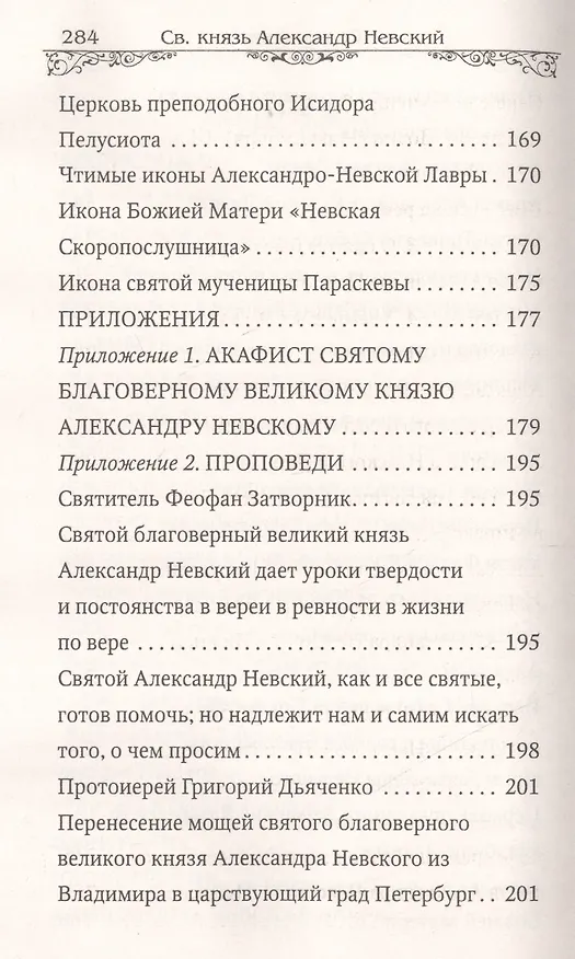 Книга Святой благоверный великий князь Александр Невский (Анна Маркова) — 4
