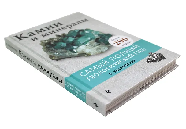 Книга Камни и минералы (Руперт Хёхляйтнер) — 6