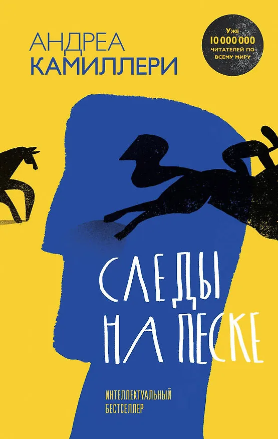 Книга Следы на песке (Андреа Камиллери) — 1