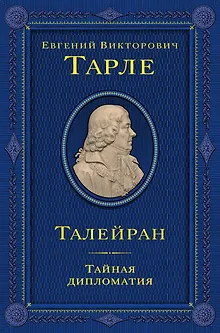 Талейран. Тайная дипломатия