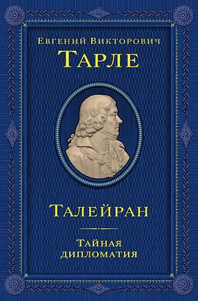 Книга Талейран. Тайная дипломатия (Евгений Тарле)