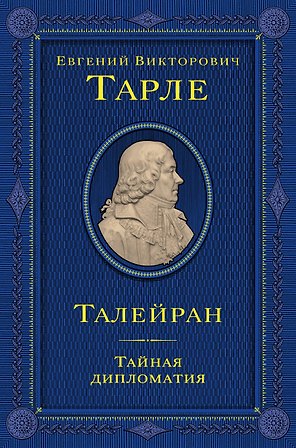 Талейран. Тайная дипломатия