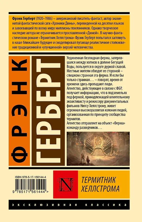 Книга Термитник Хеллстрома (Фрэнк Герберт) — 2