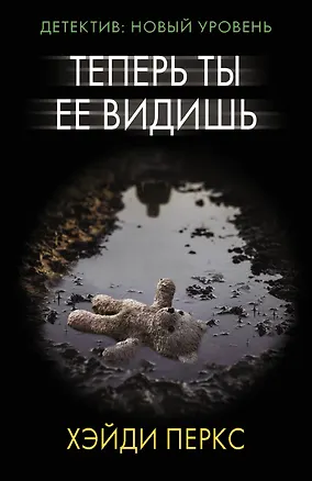 Книга Теперь ты ее видишь (Хэйди Перкс)