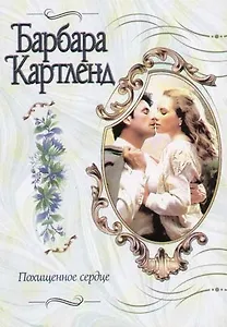 Похищенное сердце