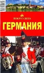 Германия, 4-е изд — 2093208 — 1